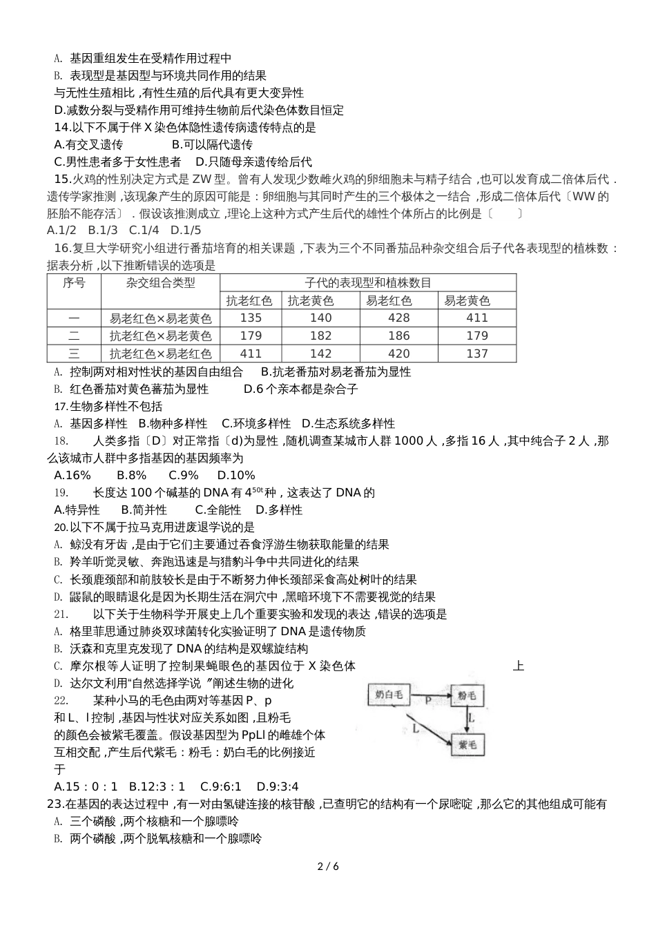 黑龙江省哈尔第三中学高一下学期期末考试生物（理）试题无答案_第2页
