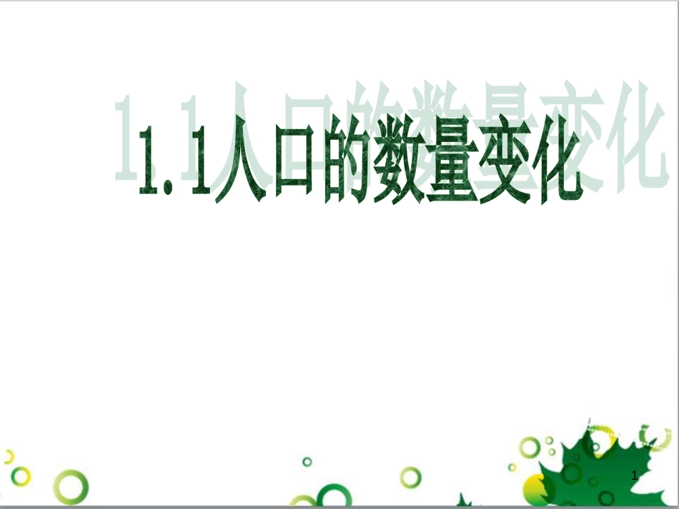 高中地理 1.1人口的数量变化课件 新人教版必修2_第1页