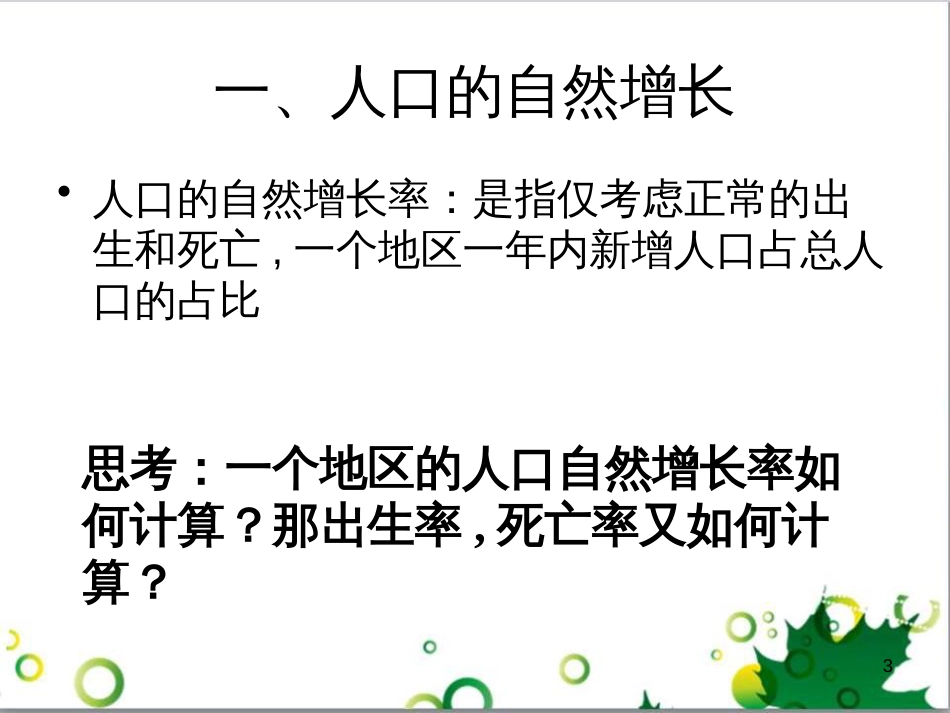 高中地理 1.1人口的数量变化课件 新人教版必修2_第3页