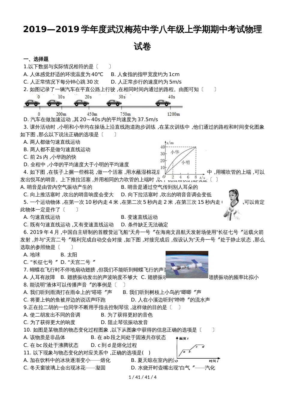 湖北省武汉市梅苑中学2018－2019学年八年级上学期期中考试物理试卷_第1页