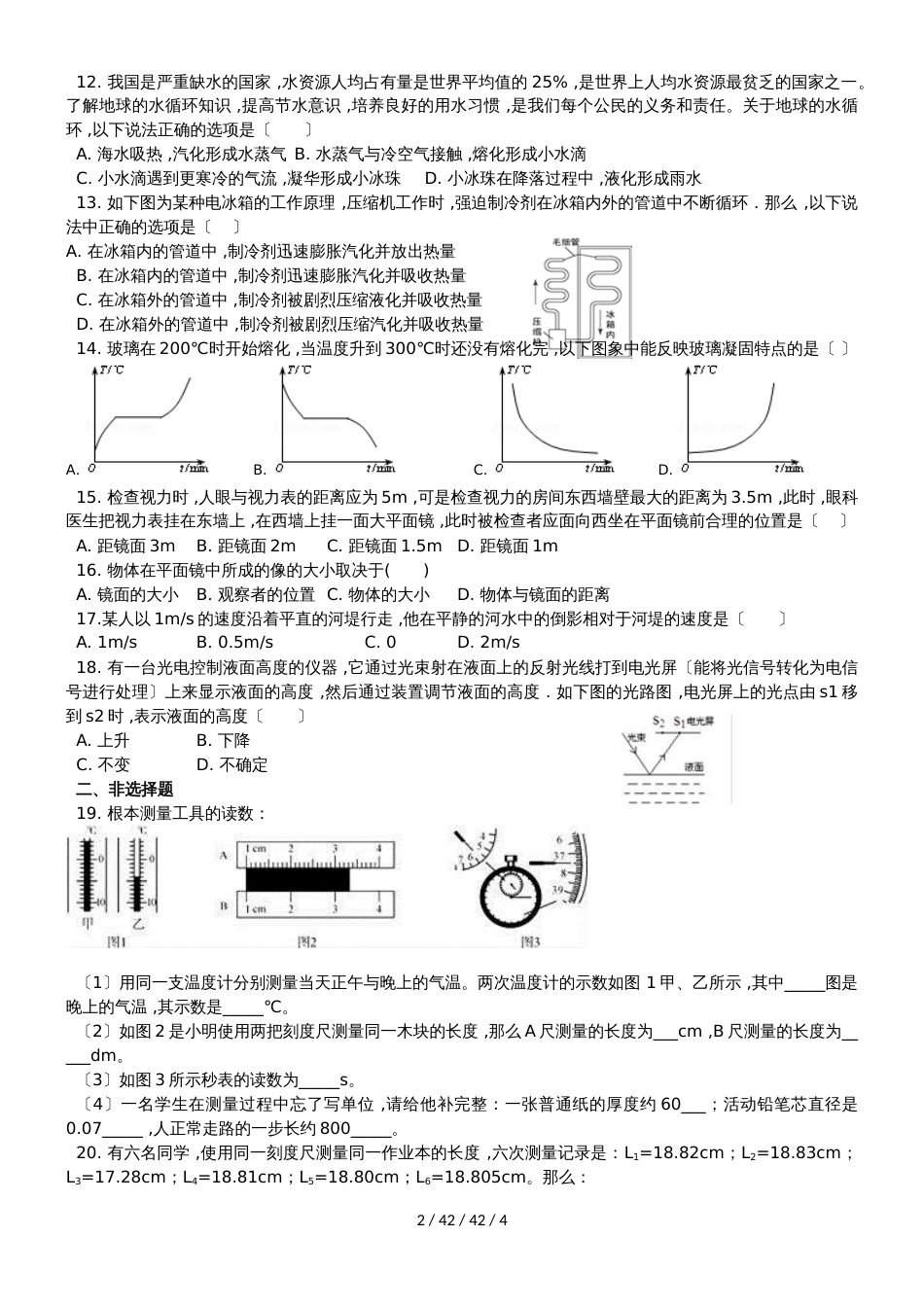 湖北省武汉市梅苑中学2018－2019学年八年级上学期期中考试物理试卷_第2页