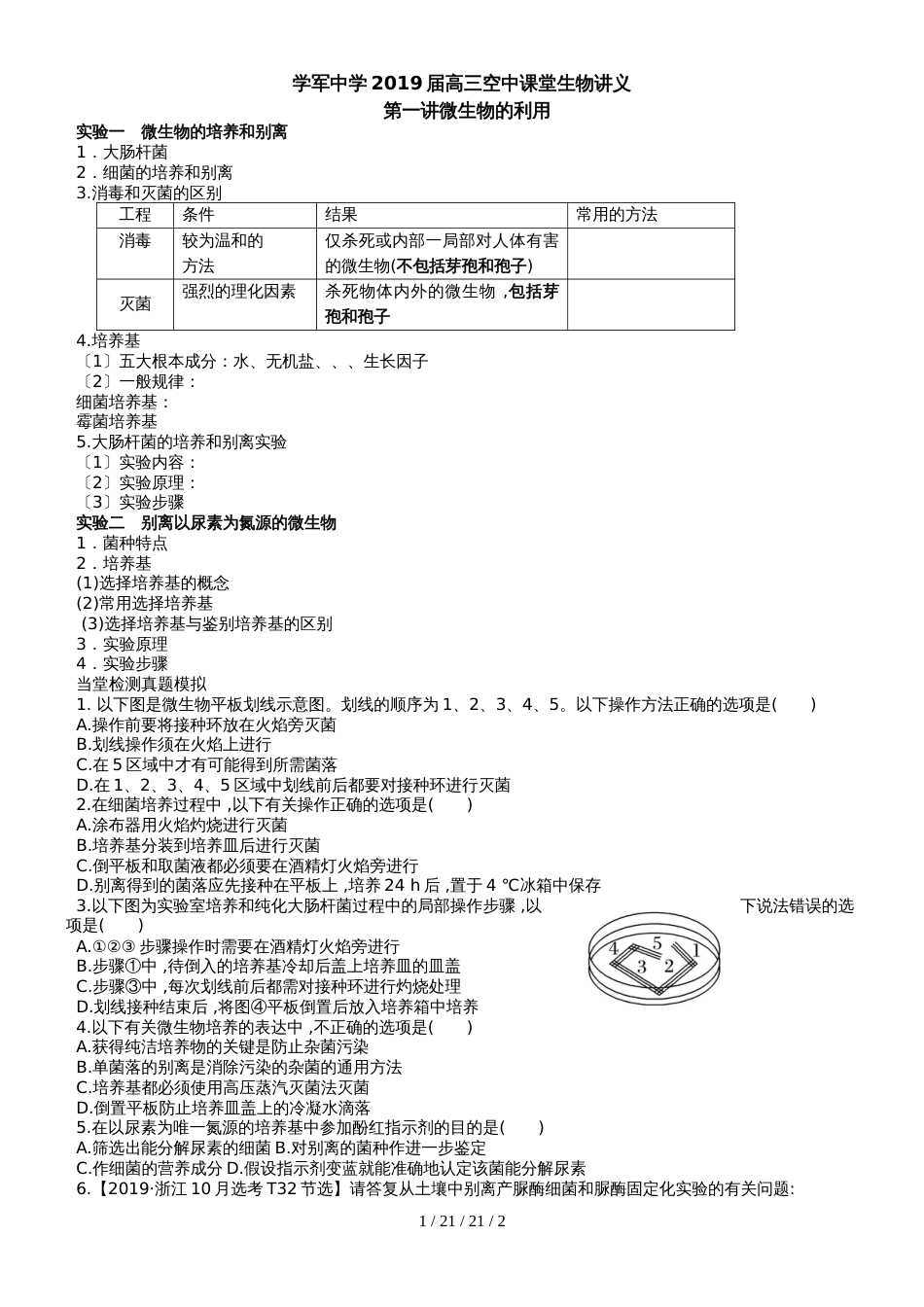 杭州学军中学2019届高三生物空中课堂第一讲：微生物的利用1（word不含答案）_第1页