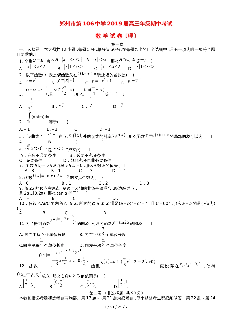 河南省郑州一〇六中学2019届高三数学上学期期中试题 理_第1页