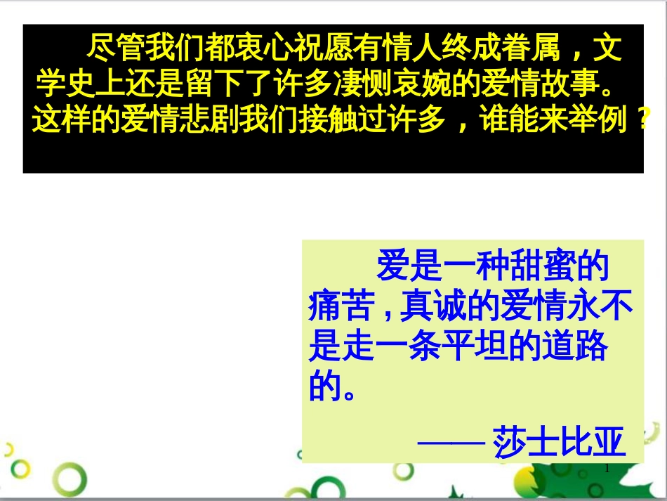 高中语文《罗密欧与朱丽叶》课件 鲁教版必修5_第1页