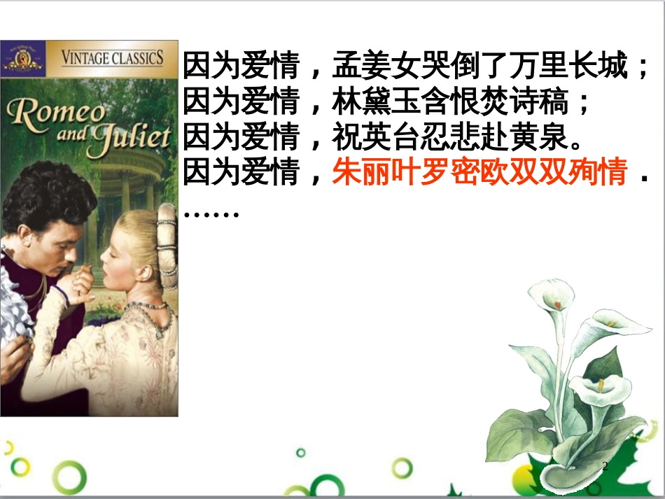 高中语文《罗密欧与朱丽叶》课件 鲁教版必修5_第2页