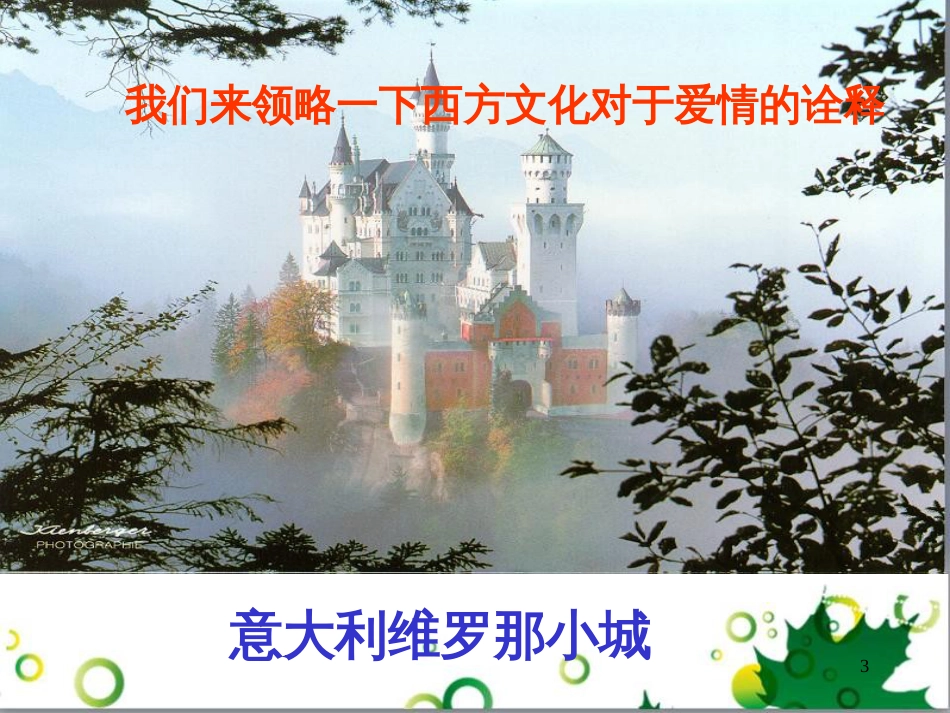 高中语文《罗密欧与朱丽叶》课件 鲁教版必修5_第3页