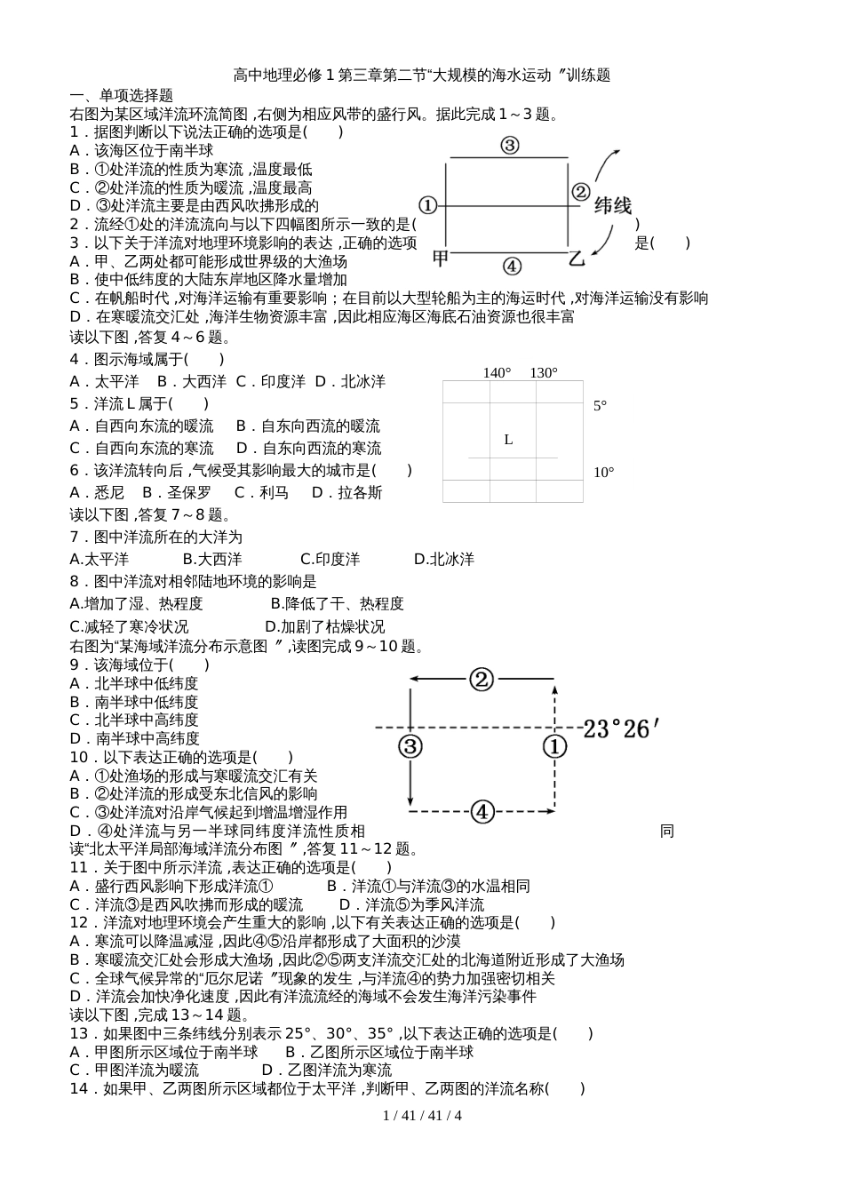 高中地理必修1第三章第二节“大规模海水运动”训练题_第1页