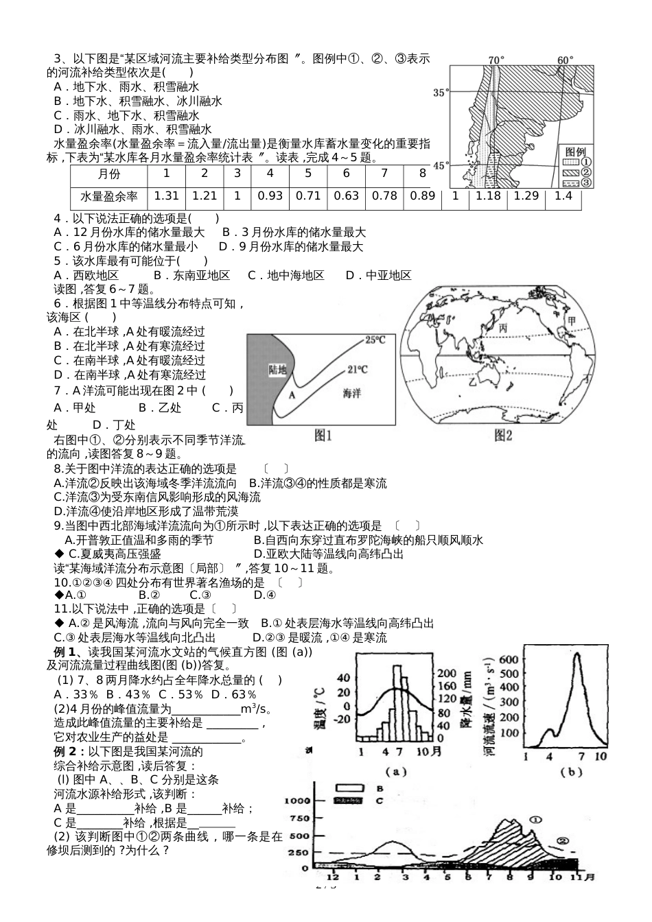 广东省惠州市实验中学高三地理第二轮复习专题辅导 河流的补给导学案_第2页