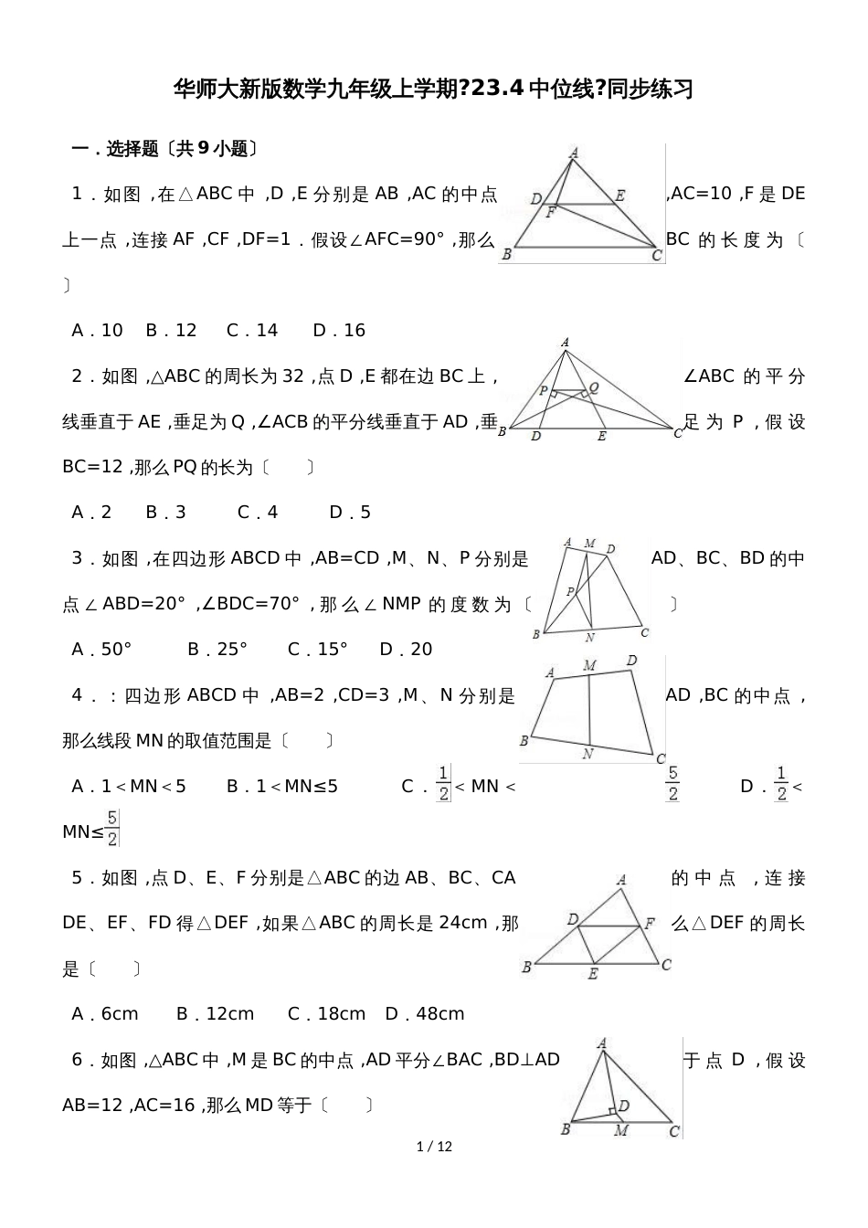 华东师大版数学九年级上学期《23.4中位线》同步练习_第1页