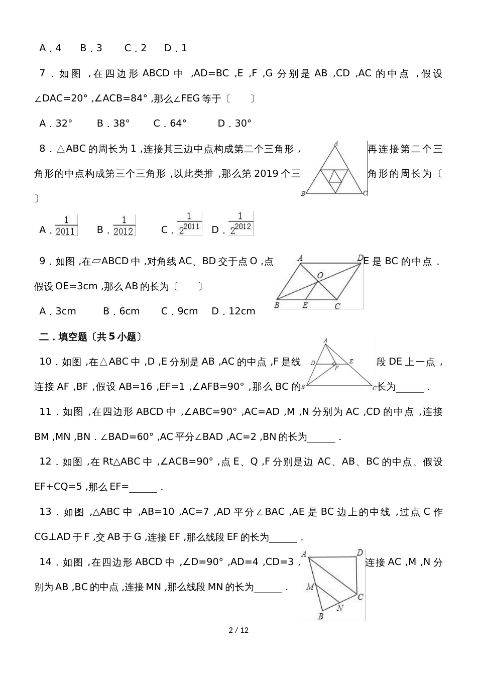 华东师大版数学九年级上学期《23.4中位线》同步练习_第2页