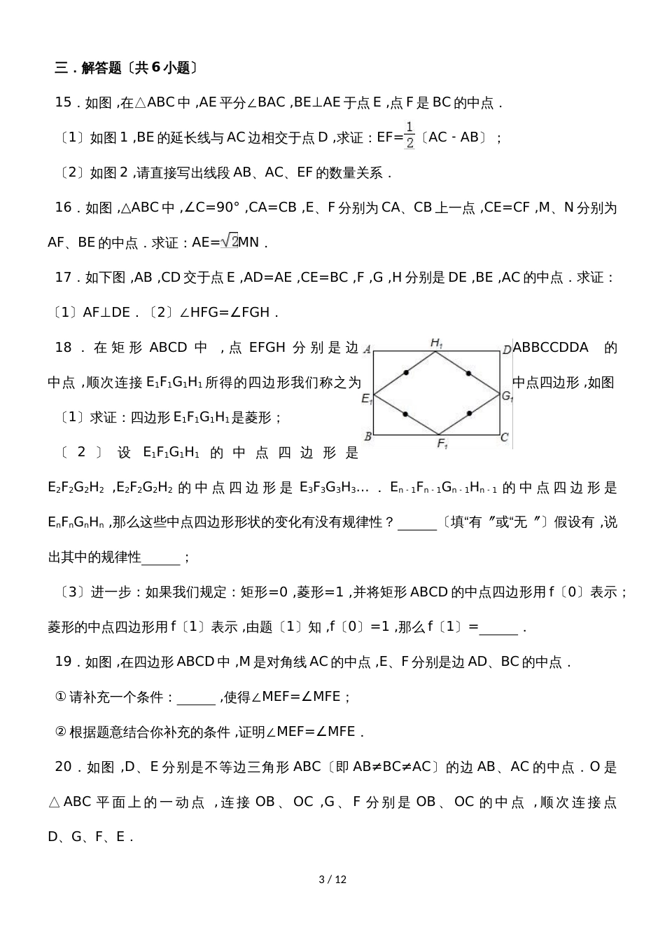 华东师大版数学九年级上学期《23.4中位线》同步练习_第3页