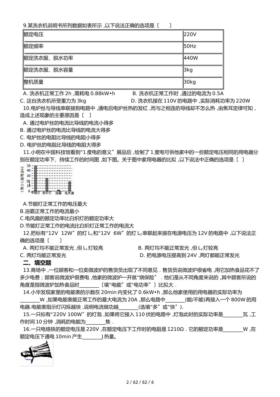 沪科版九年级物理 第16章 电流做功与电功率 单元测试题（无答案）_第2页