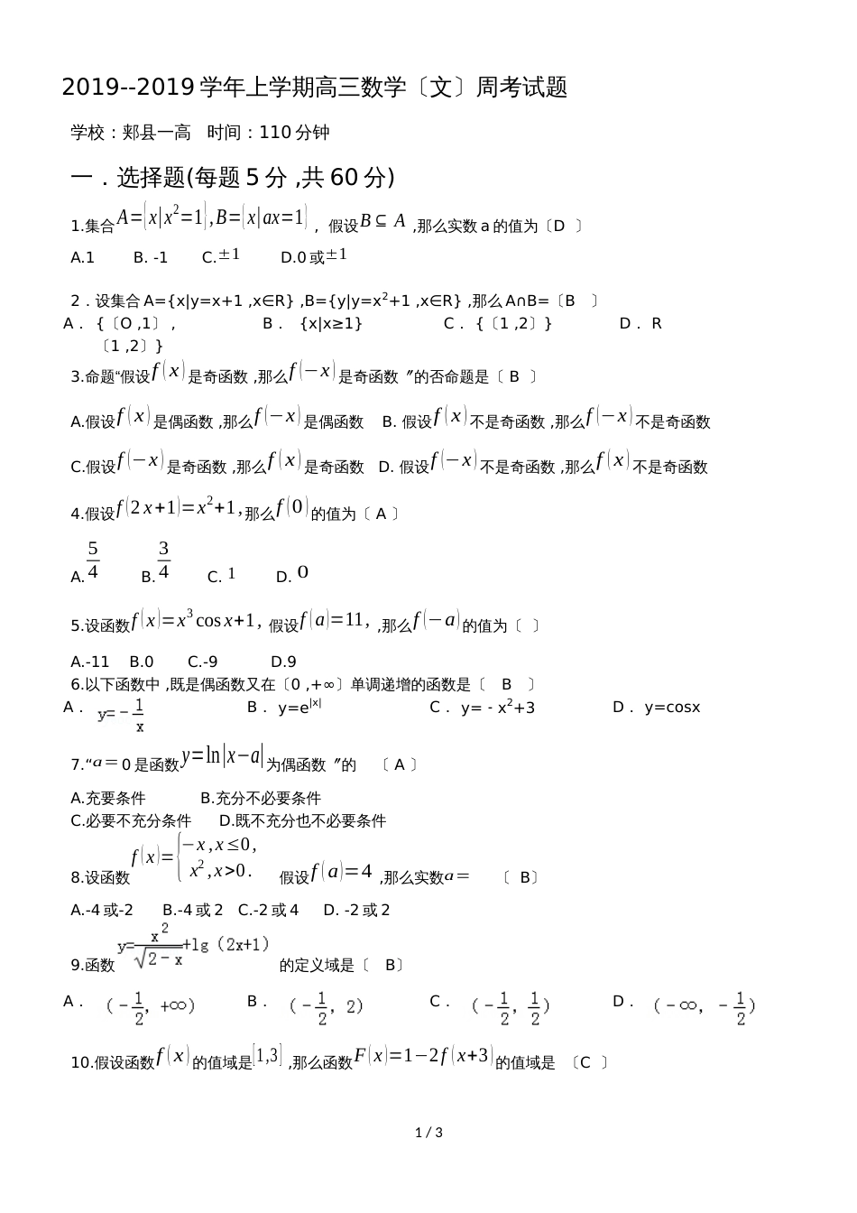 河南省平顶山郏县第一高级中学高三上学期第一次测试数学（文）试题（无答案）_第1页