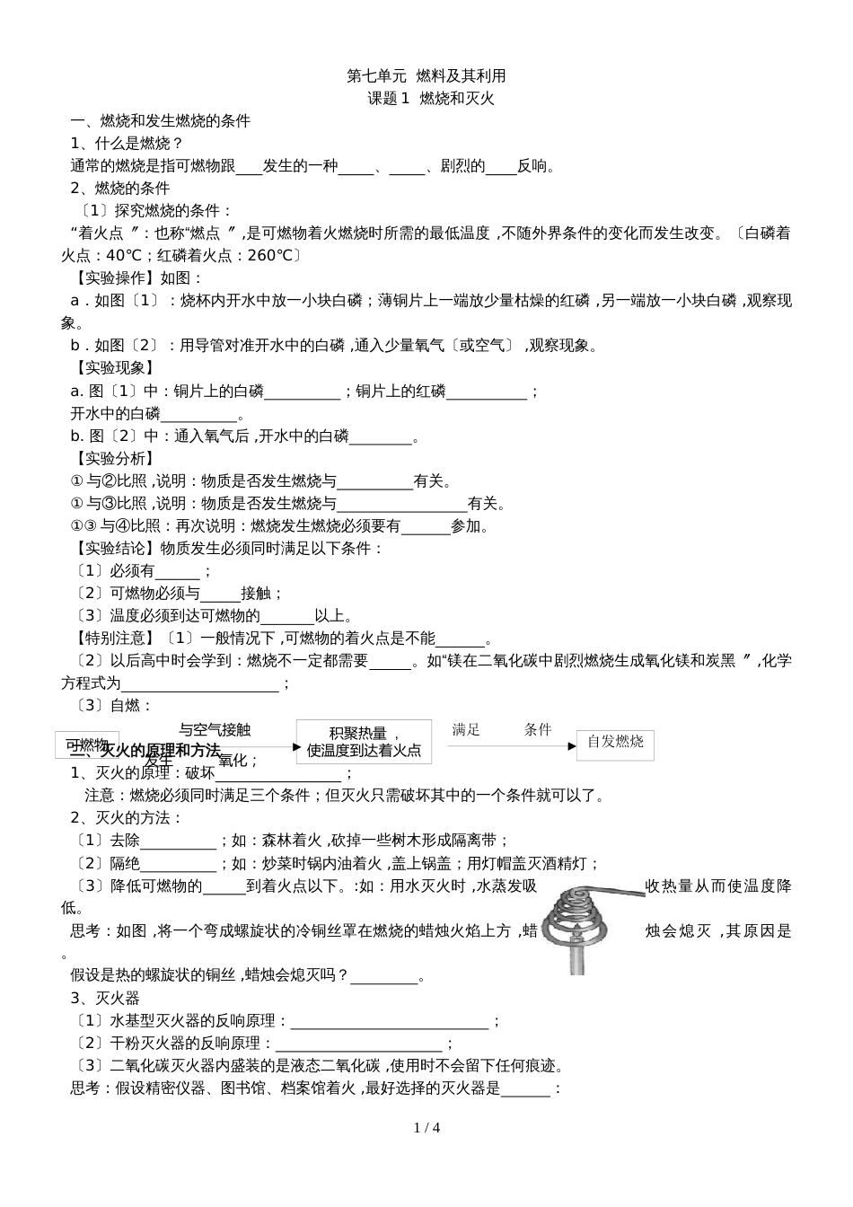 广东  虎门外语学校  九年级 第一学期  第七单元  燃料及其利用  导学案_第1页