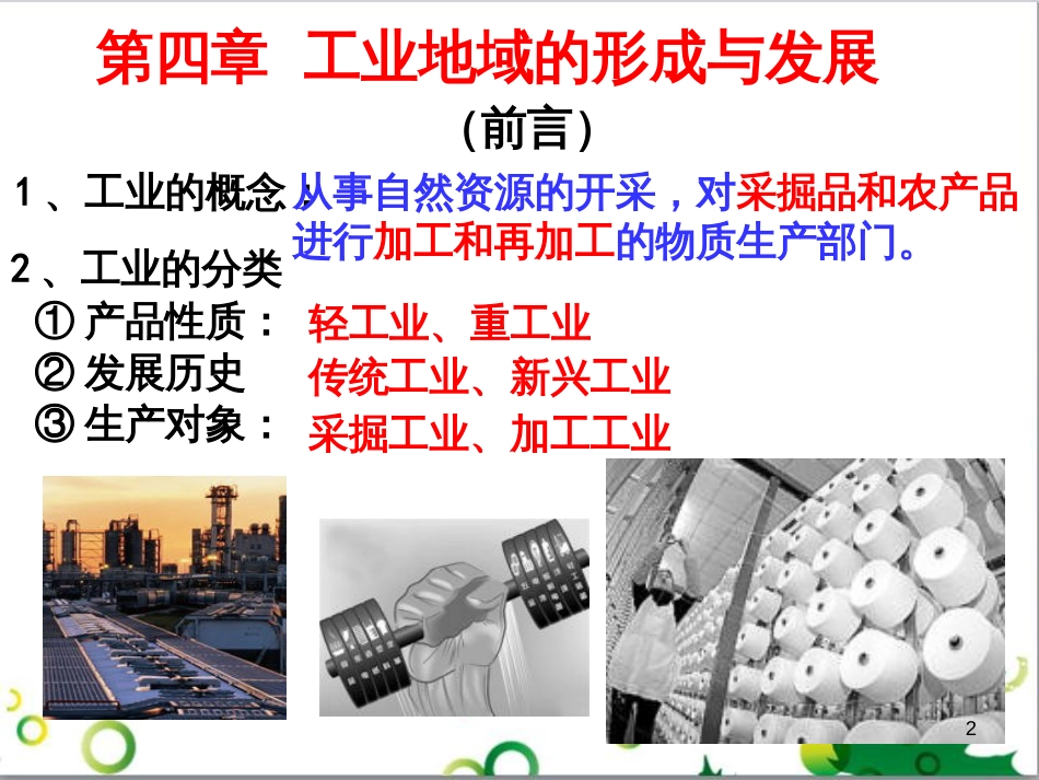 高中地理 4.1工业的区位因素与区位选择课件 新人教版必修2_第2页