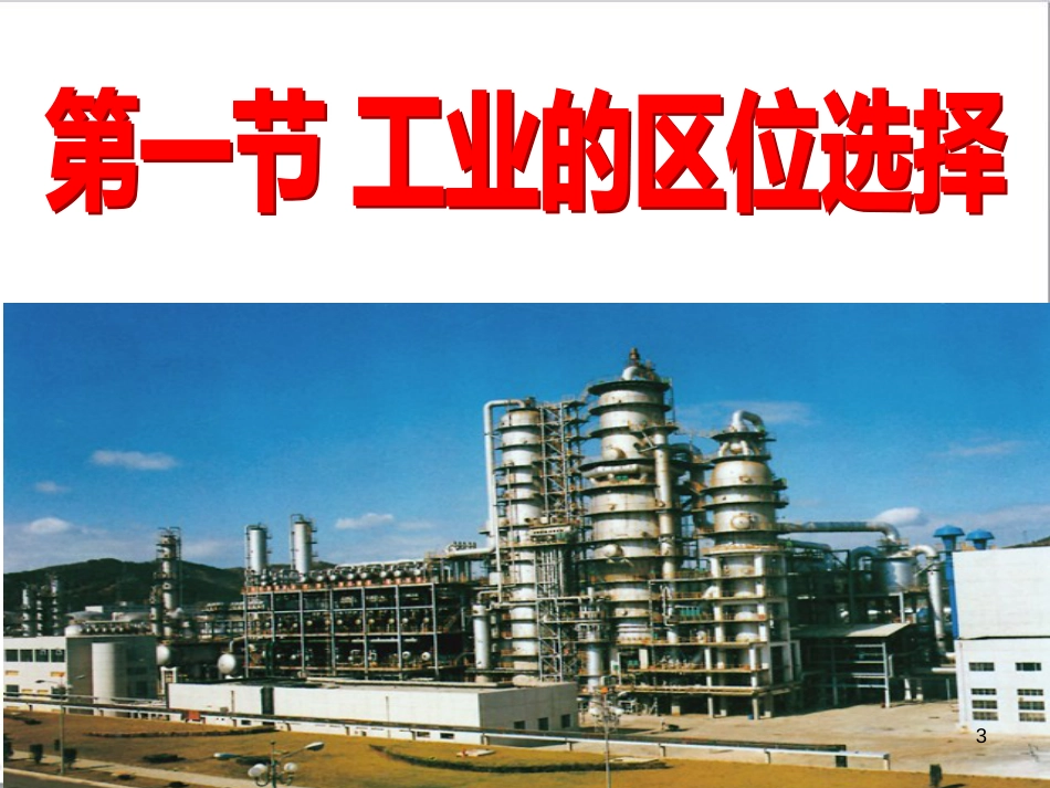 高中地理 4.1工业的区位因素与区位选择课件 新人教版必修2_第3页