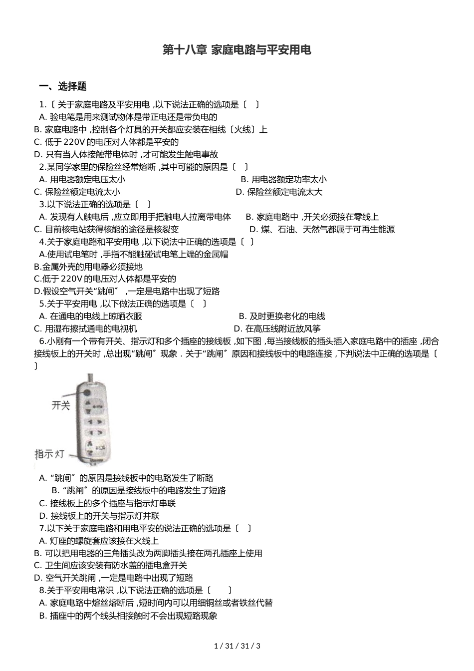 沪粤版九年级下册物理章节练习题：第十八章 家庭电路与安全用电_第1页