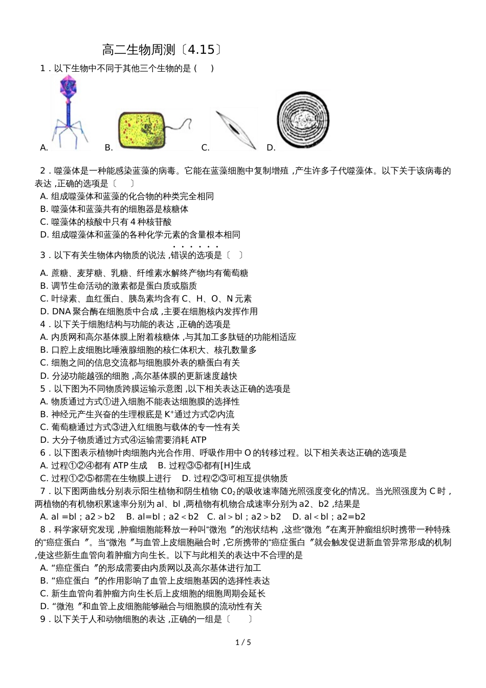 广东省惠州市博罗县博罗中学高二生物周测（4.15）_第1页