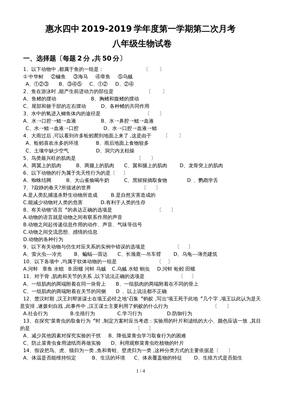 贵州惠水第四中学八年级生物试卷_第1页