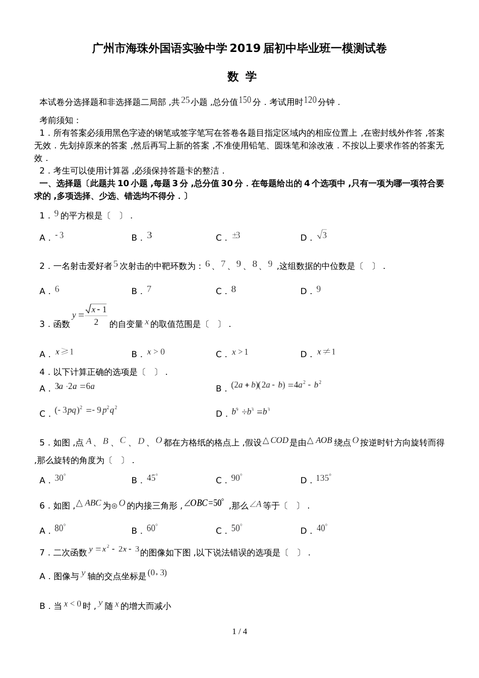 广州市海珠外国语实验中学初中毕业班一模测试数学卷 word无答案_第1页