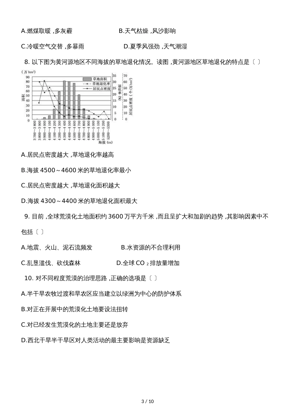 广西钦州港经济技术开发区中学季学期高二地理2.1荒漠化的防治以我国西北地区为例同步试题_第3页