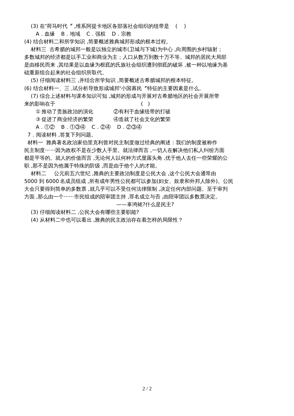 华东师大版历史高一上册第二单元第6课《古代希腊城邦制度》练习题（无答案）_第2页