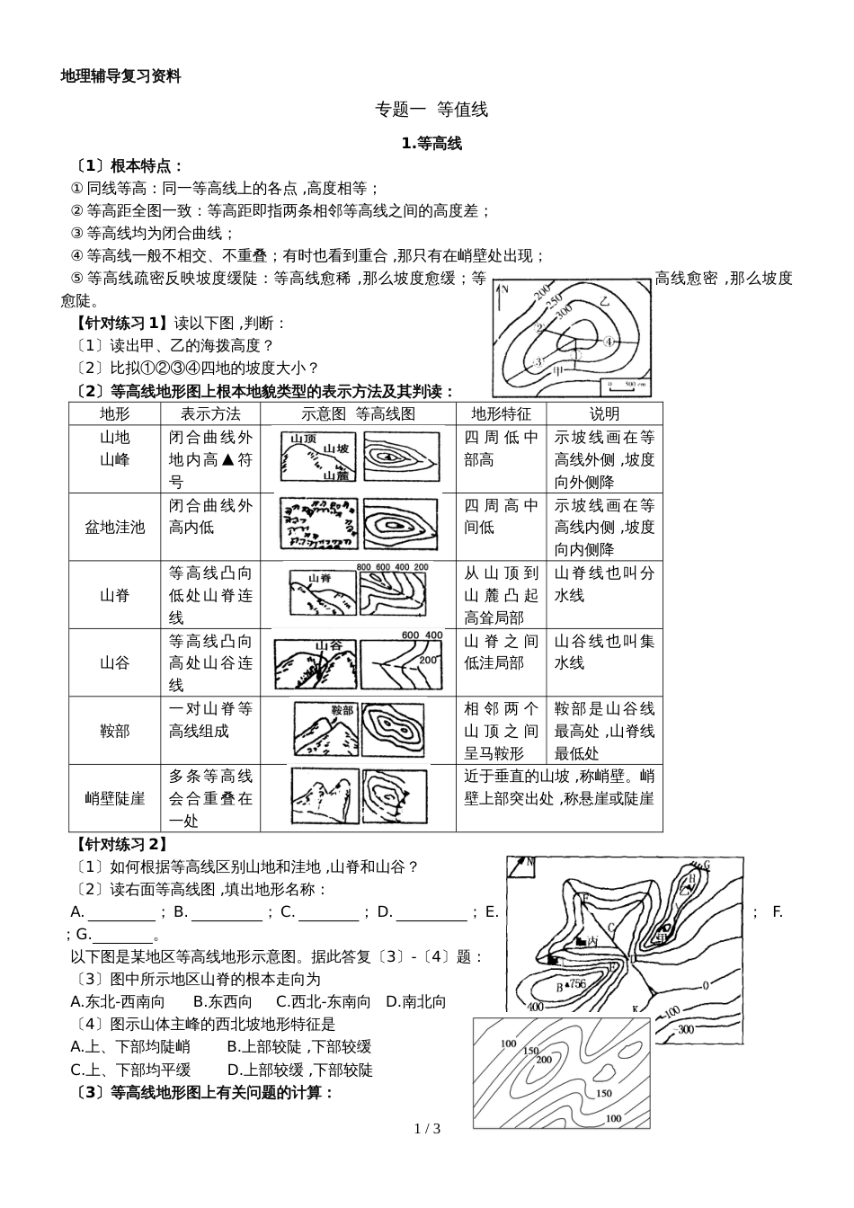 广东省惠州市博罗县博师高级中学高三地理第二轮复习等高线专题复习_第1页