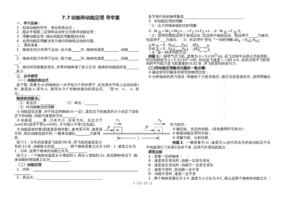 高一物理人教版必修二 7.7动能定理导学案（无答案）_第1页