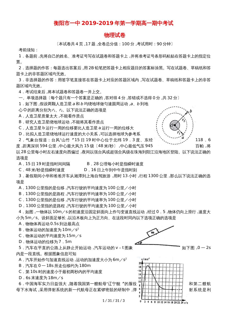 湖南省衡阳市第一中学20182019学年高一物理上学期期中试题_第1页