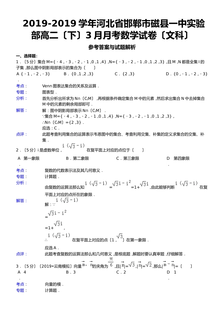 河北省邯郸市磁县一中实验部高二（下）3月月考数学试卷（文科）_第1页