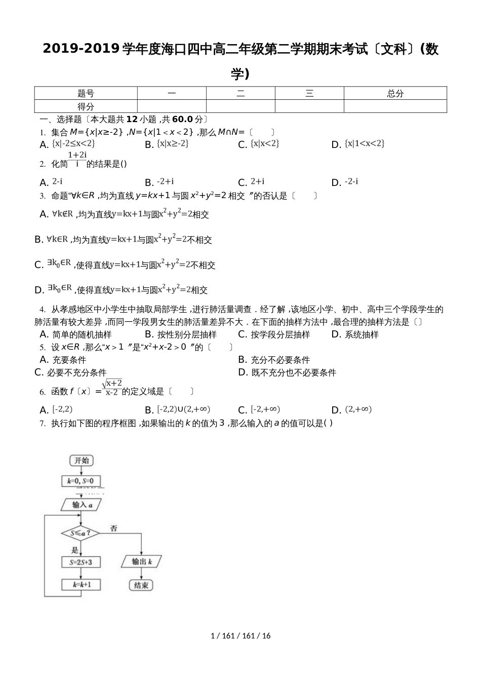 海南省海口四中20182018学年高二下学期期末考试数学（文）试卷_第1页