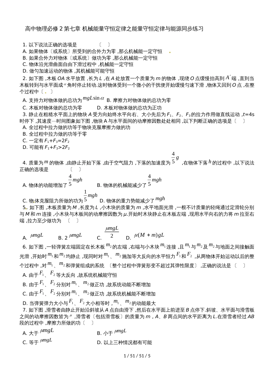 高中物理必修2第七章 机械能量守恒定律之能量守恒定律与能源同步练习_第1页