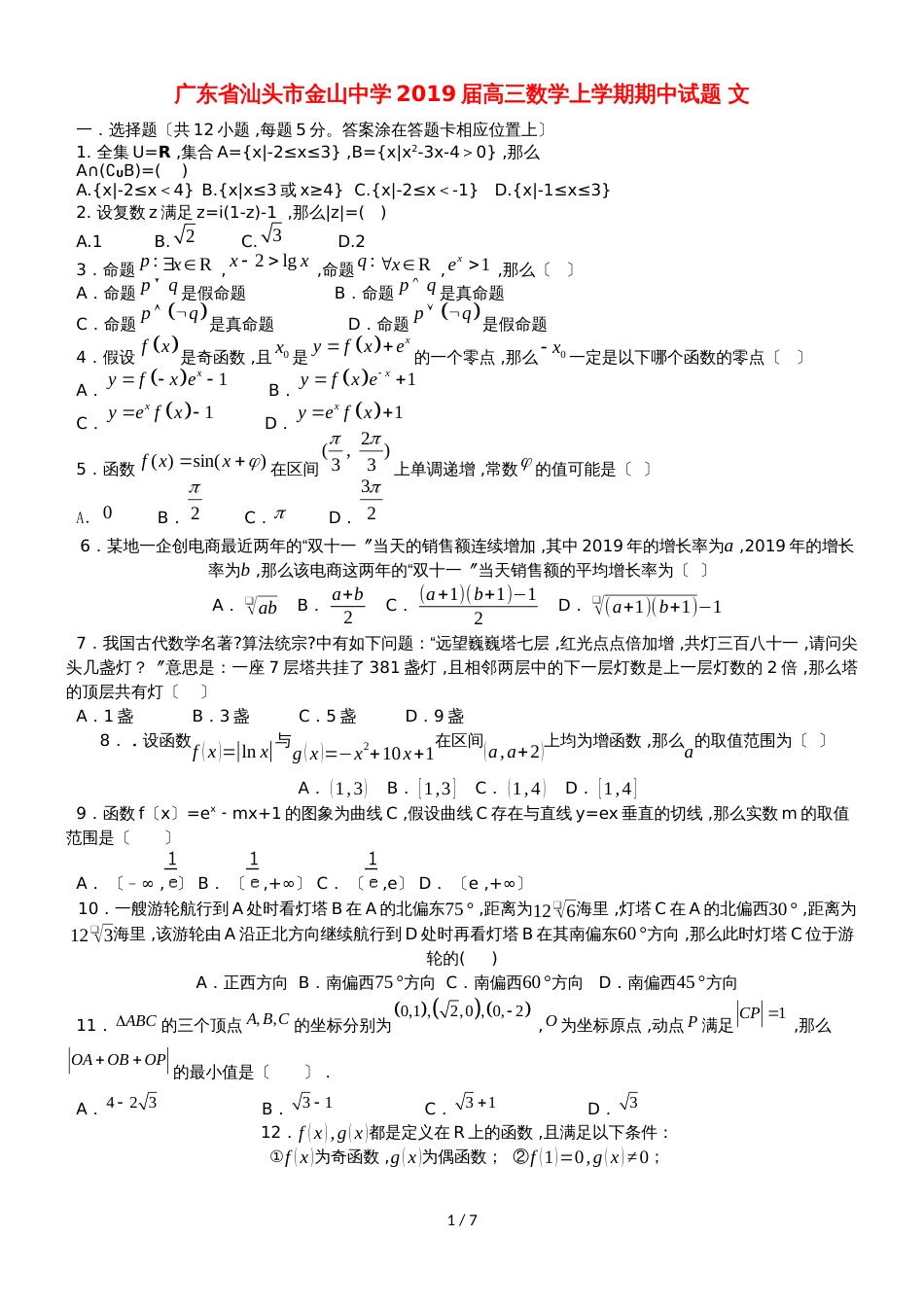 广东省汕头市金山中学高三数学上学期期中试题 文_第1页