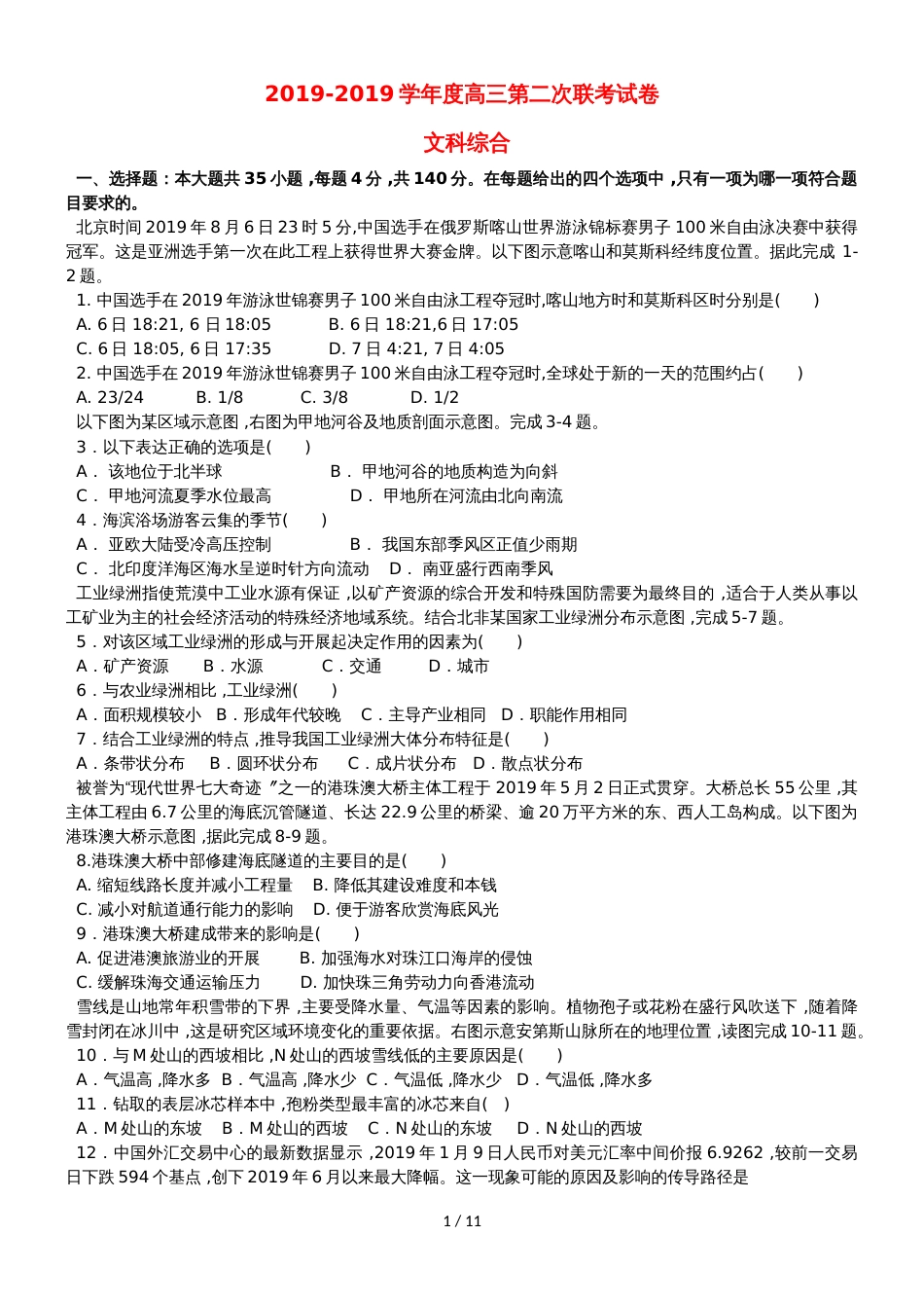 广东省汕头市达濠华侨中学东厦中学高三文综上学期第二次联考试题_第1页