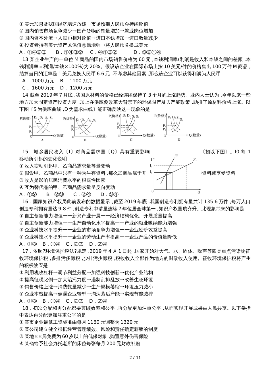 广东省汕头市达濠华侨中学东厦中学高三文综上学期第二次联考试题_第2页