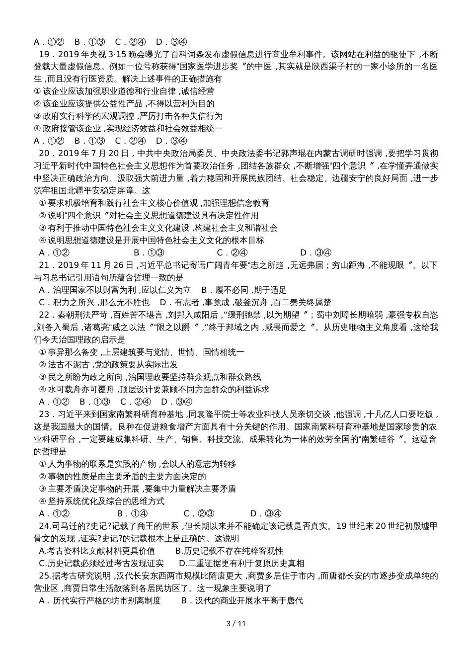 广东省汕头市达濠华侨中学东厦中学高三文综上学期第二次联考试题_第3页