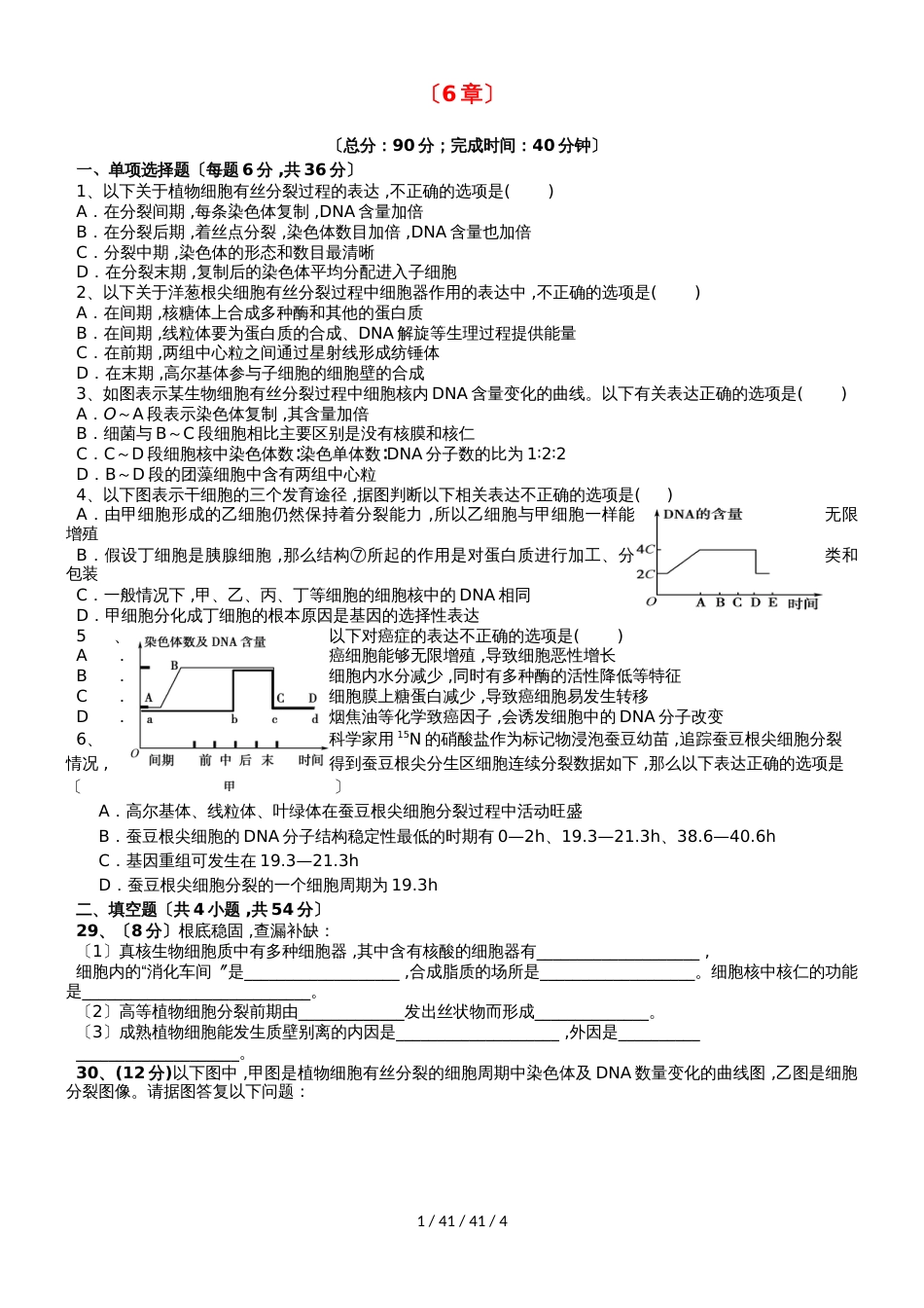 广东省惠州市2019年高考生物总复习6章单元再考卷（必修1_第1页