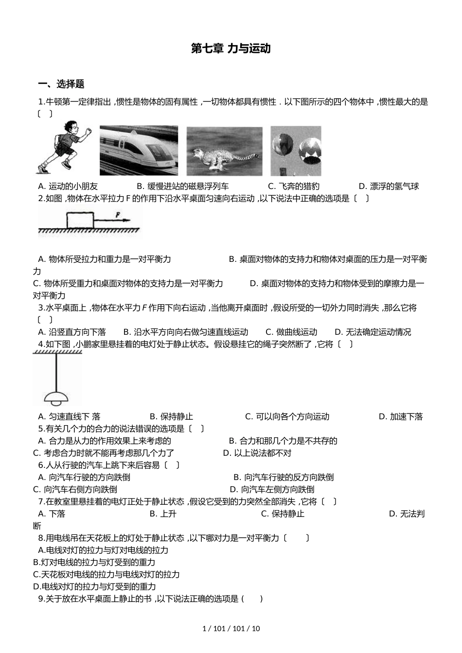 沪科版八年级全册物理第七章 力与运动 单元练习题_第1页