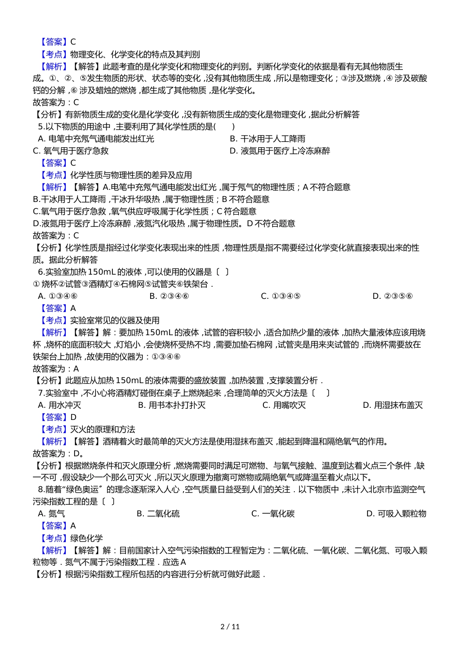 黑龙江省大庆市第五十六中九年级上学期化学期中考试试卷（解析版）_第2页