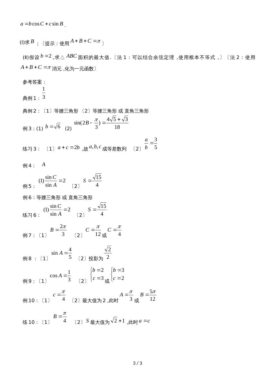 广东省惠州市高考数学复习5.5解三角形角化边、边化角问题练习文_第3页