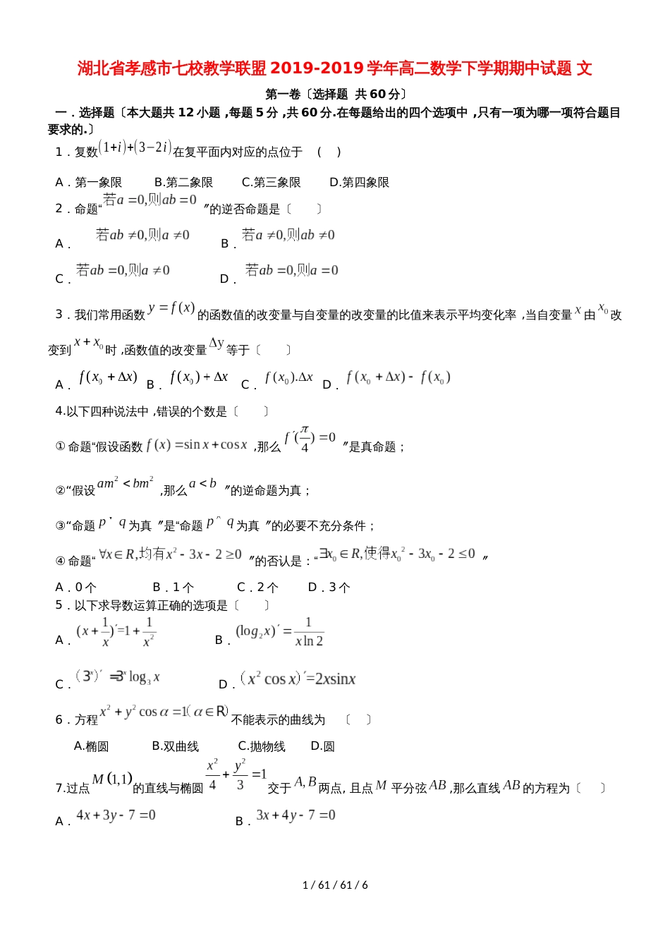 湖北省孝感市七校教学联盟20182018学年高二数学下学期期中试题 文_第1页