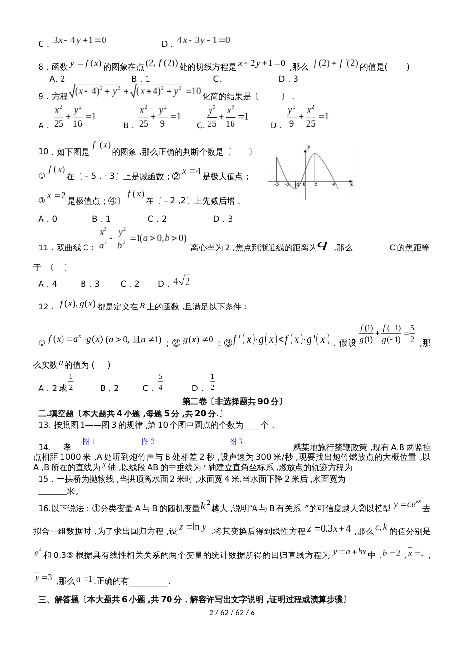 湖北省孝感市七校教学联盟20182018学年高二数学下学期期中试题 文_第2页