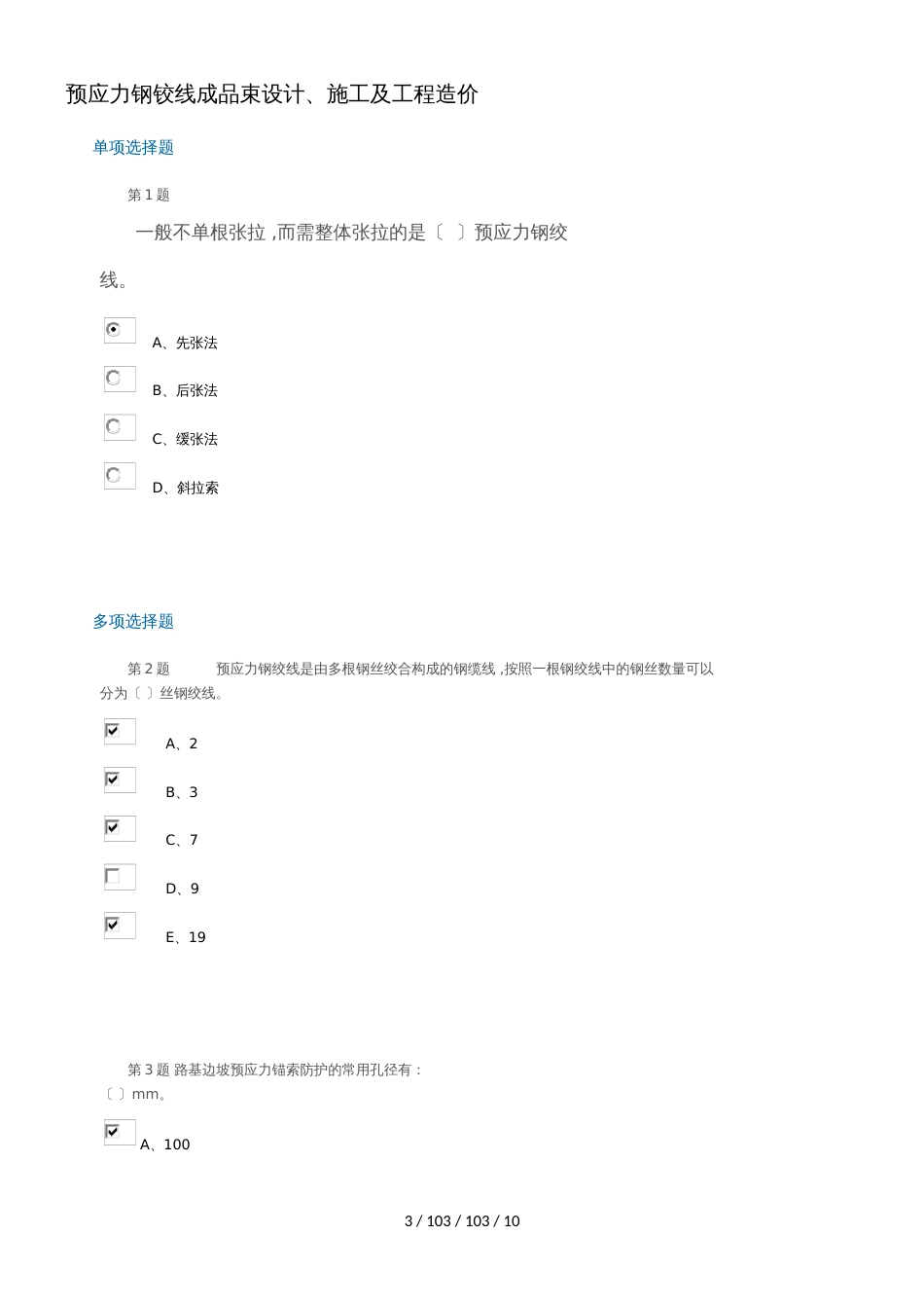 公路造价人员继续教育考试题2018  2预应力钢铰线成品束设计、施工及工程造价_第3页