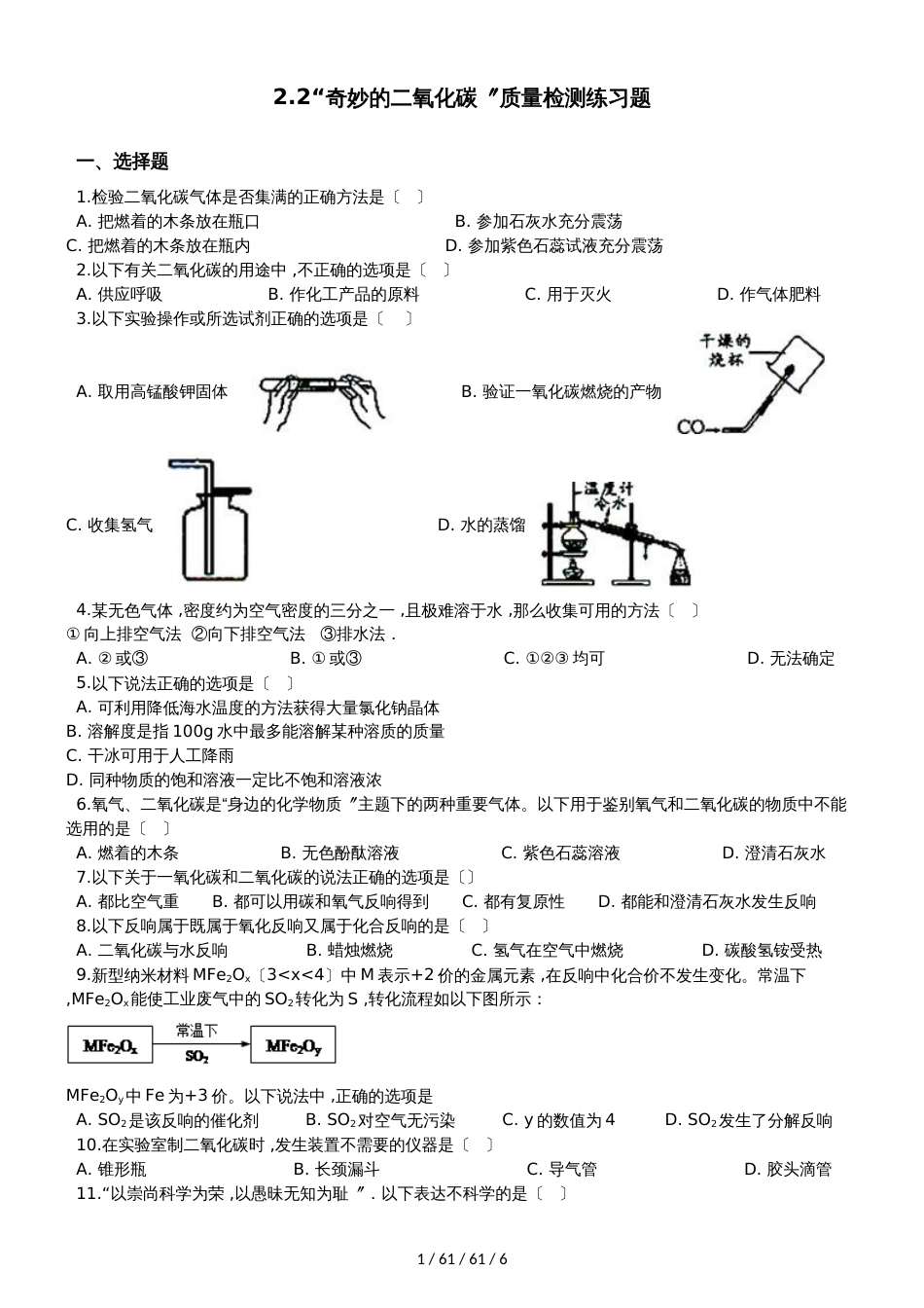 沪教版九年级化学上册：2.2“奇妙的二氧化碳”质量检测练习题（无答案）_第1页