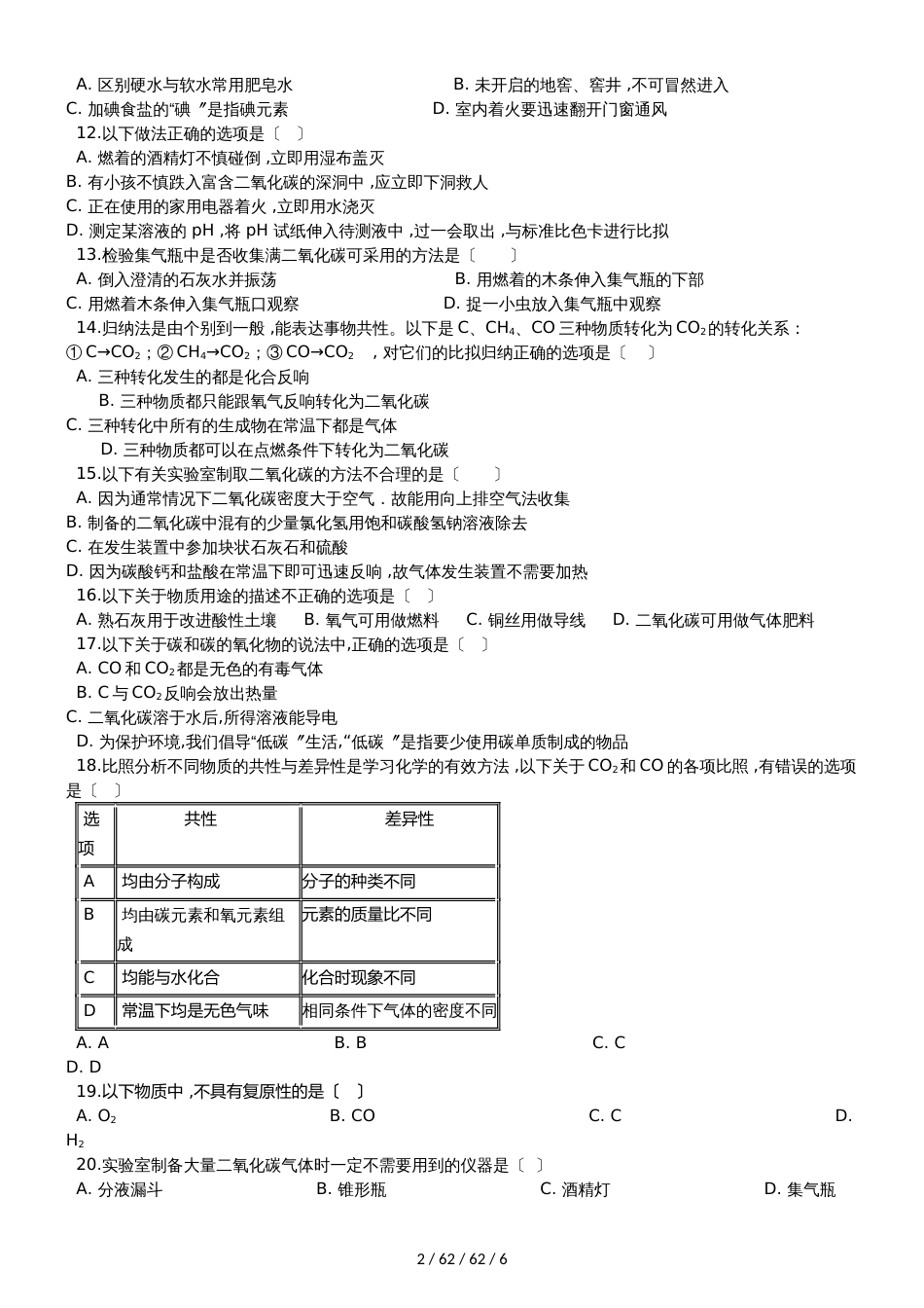 沪教版九年级化学上册：2.2“奇妙的二氧化碳”质量检测练习题（无答案）_第2页