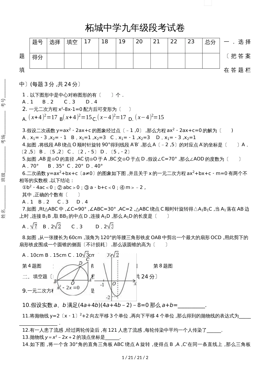 河南省商丘市柘城中学20182019学年度上学期九年级第一次月考人教版数学试卷（word版手写答案）_第1页