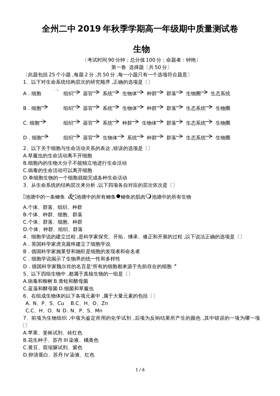 广西桂林市全州县第二中学高一上学期期中考试生物试题_第1页