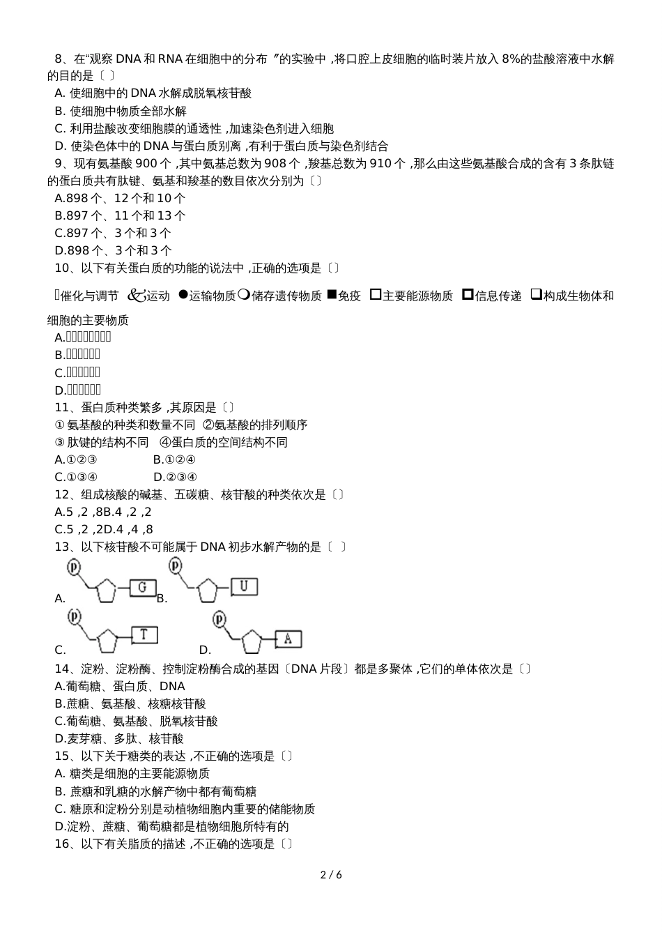 广西桂林市全州县第二中学高一上学期期中考试生物试题_第2页