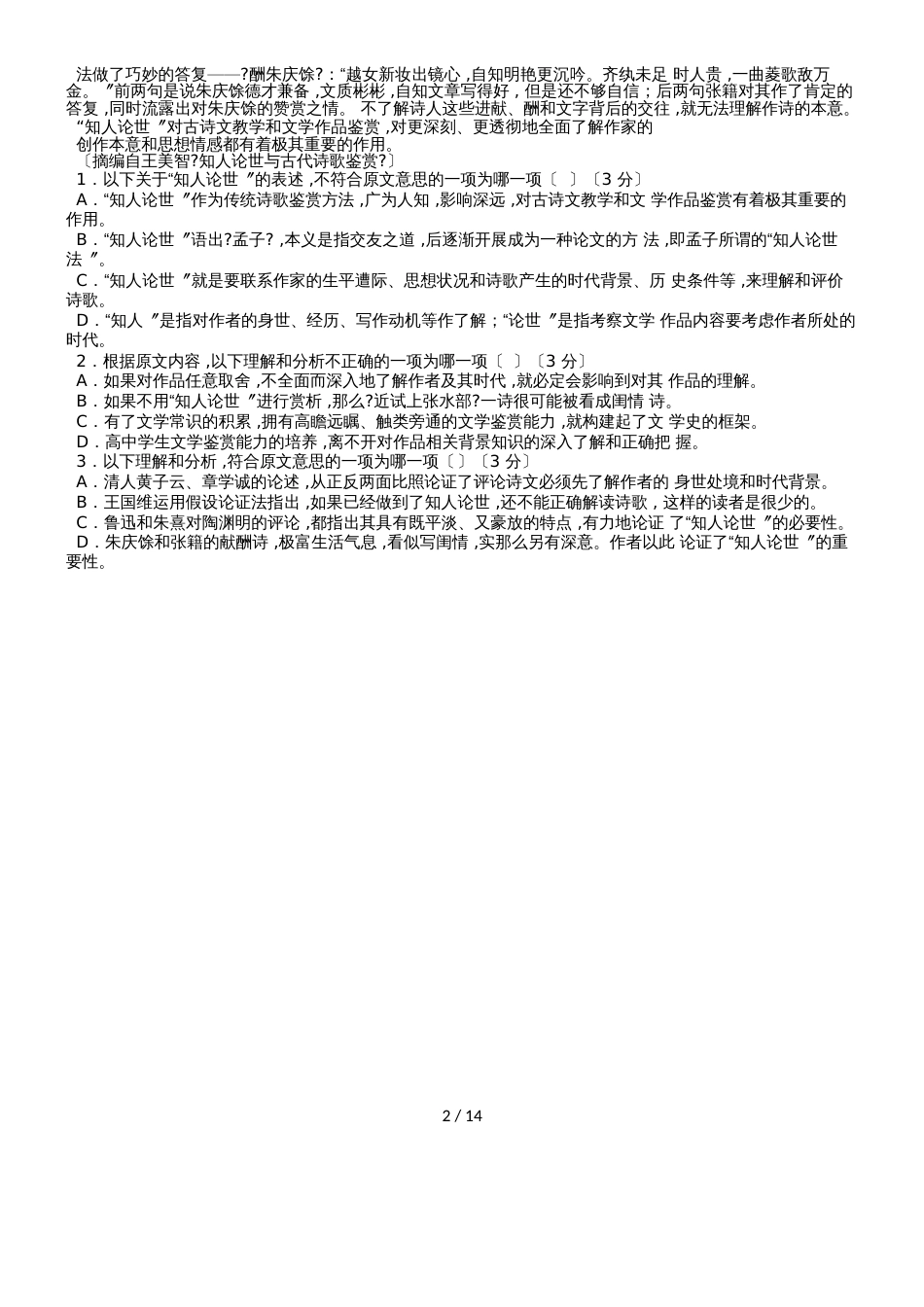 黑龙江省安达市育才高中普通高中 ~ 学年度第二学期教学质量监测与评价高一年级语文试题Word版有答案_第2页