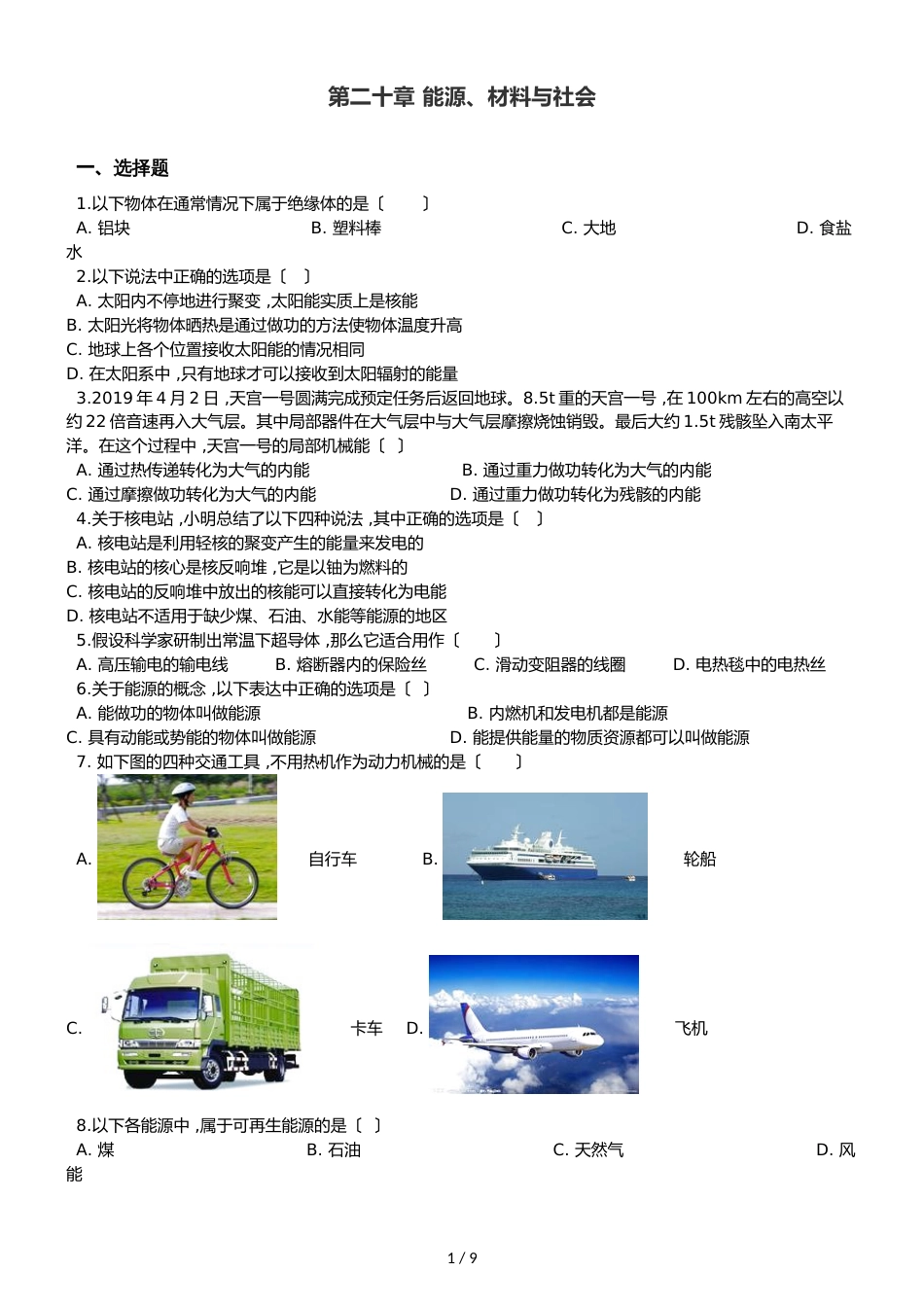 沪科版九年级全册物理 第二十章 能源、材料与社会 单元巩固训练题_第1页